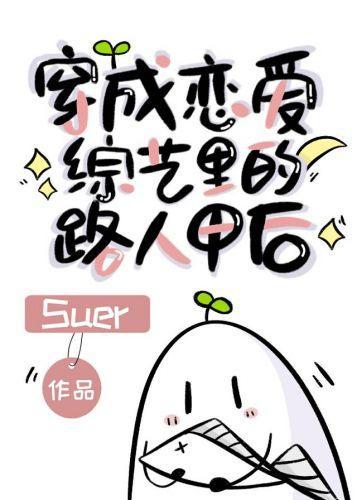 穿成恋爱综艺裏的路人甲后封面