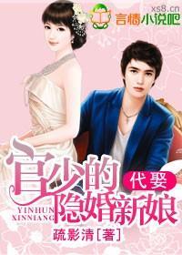 代娶，官少的隐婚新娘封面
