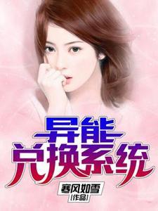 异能兑换系统封面