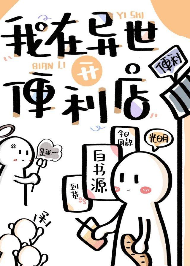 我在异世开便利店封面
