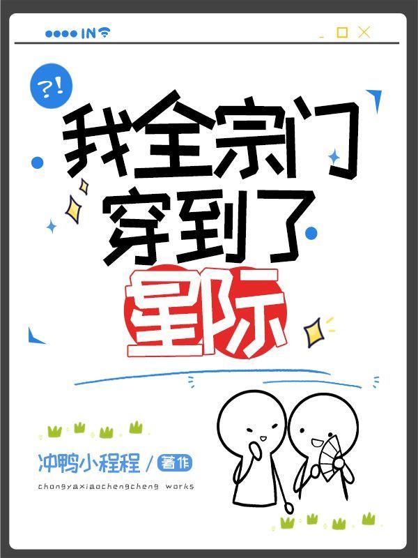 我全宗门穿到了星际封面