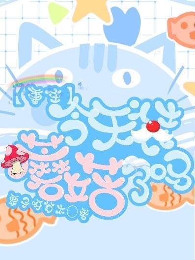 【重生】今天装蘑菇了吗封面