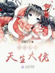 快穿女配天生大佬封面