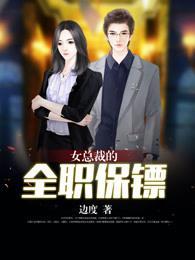 女总裁的全职保镖封面