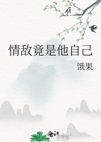 情敌竟是他自己封面