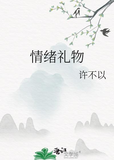 情绪礼物封面