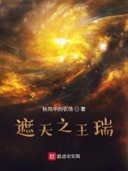 遮天之王瑞封面