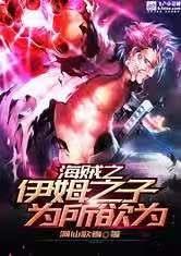 海贼之伊姆之子为所欲为封面