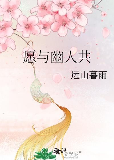 愿与幽人共封面