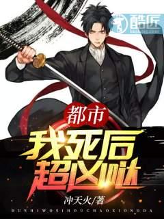都市之我死后超凶哒封面