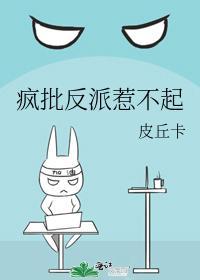 疯批反派惹不起封面