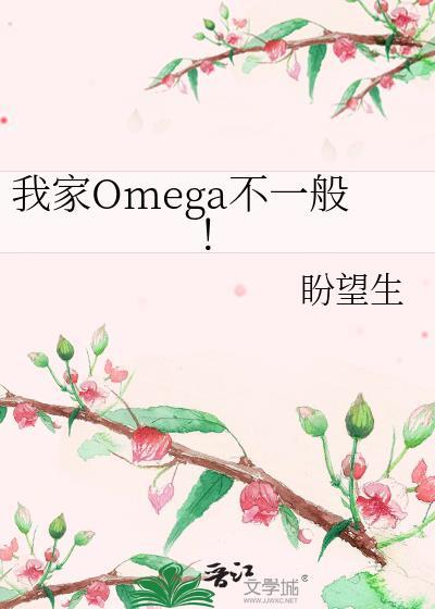 我家Omega不一般！封面