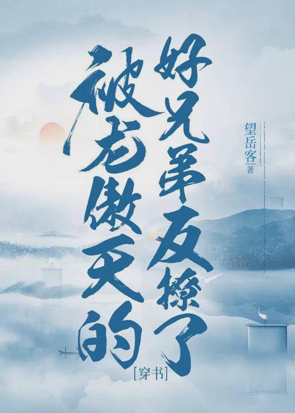 被龙傲天的好兄弟反撩了[穿书]封面