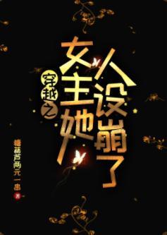 穿书之女主她人设崩了封面