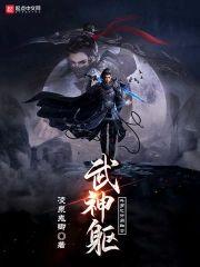 斗罗之开局融合武神躯封面