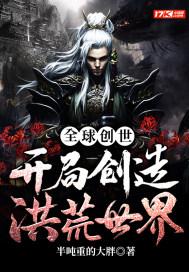 全球创世：开局创造洪荒世界封面