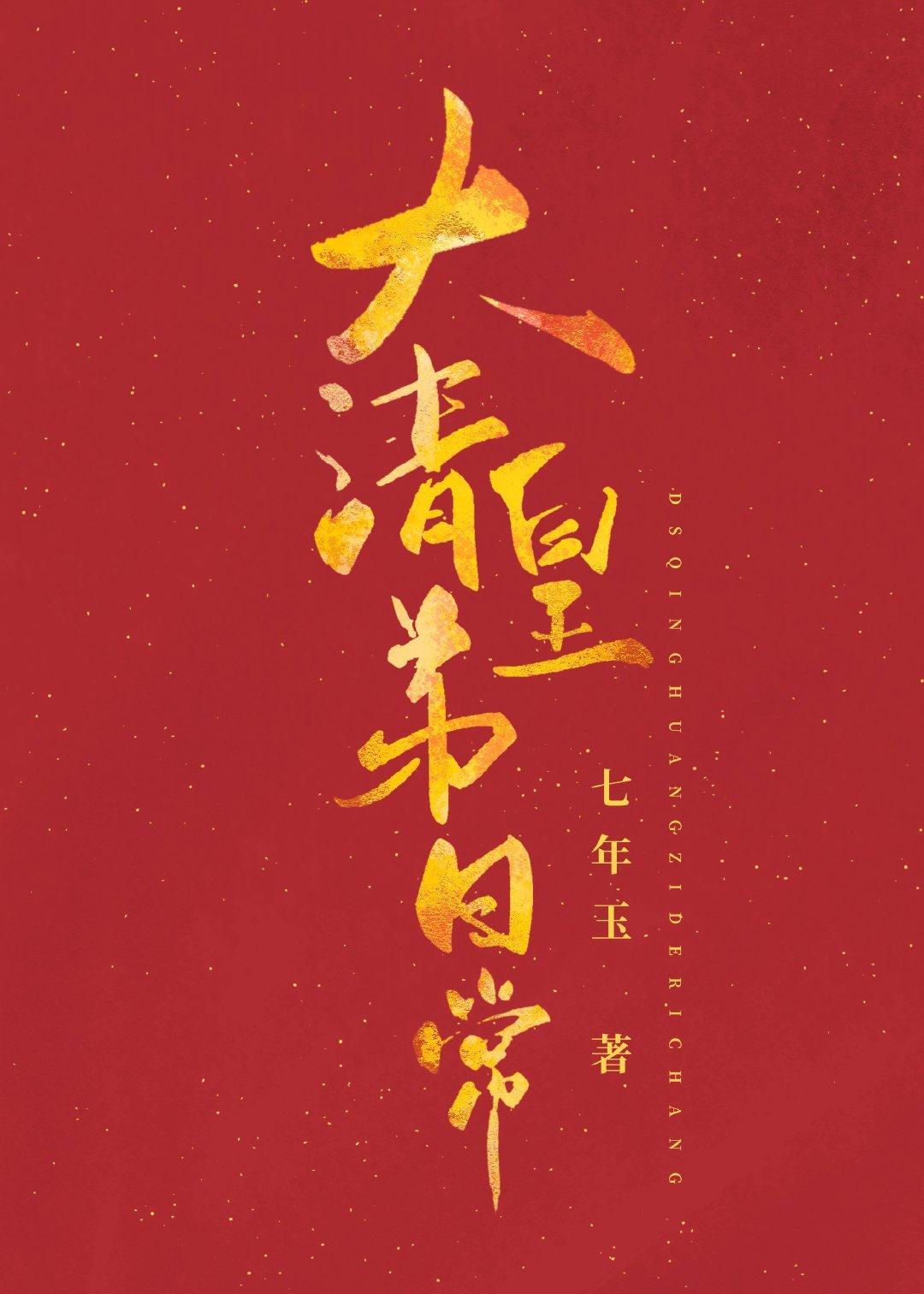 大清皇弟日常封面