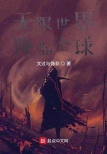 无限世界降临全球封面