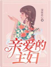 亲爱的主妇封面