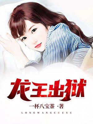 龙王出狱封面