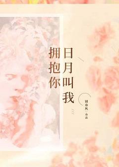 日月叫我拥抱你封面