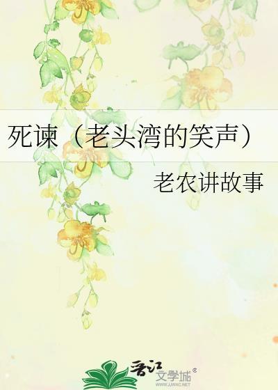 死谏（老头湾的笑声）封面