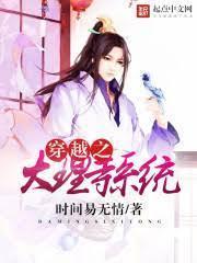 穿越之大理寺系统封面