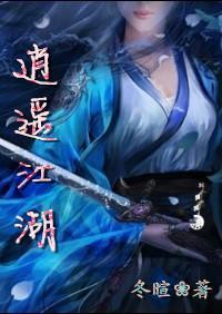 逍遥江湖封面