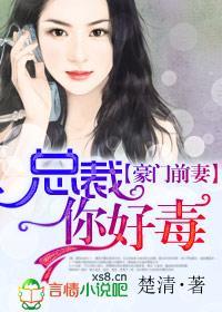 豪门前妻，总裁你好毒封面