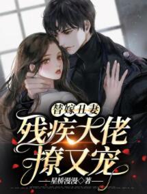 替嫁丑妻：残疾大佬撩又宠封面