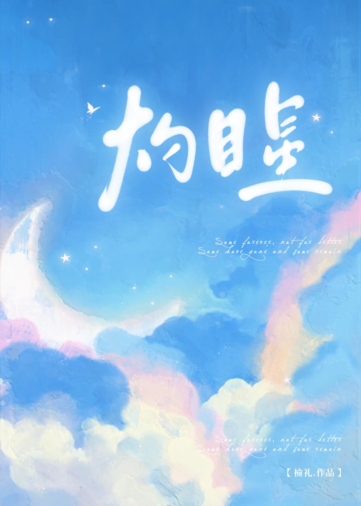 灼目星封面