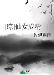 [综]仙女成精封面
