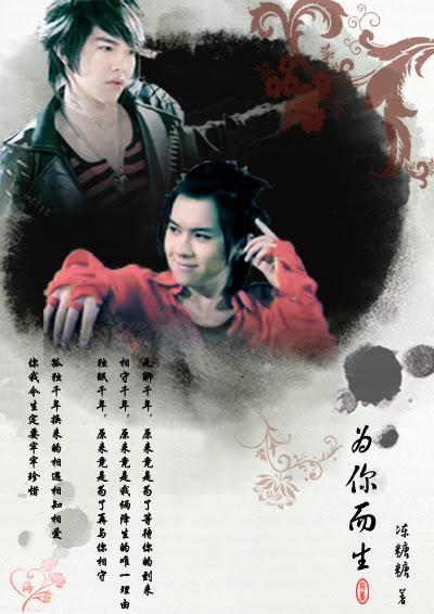 为你而生（龙凤，一家同人）封面