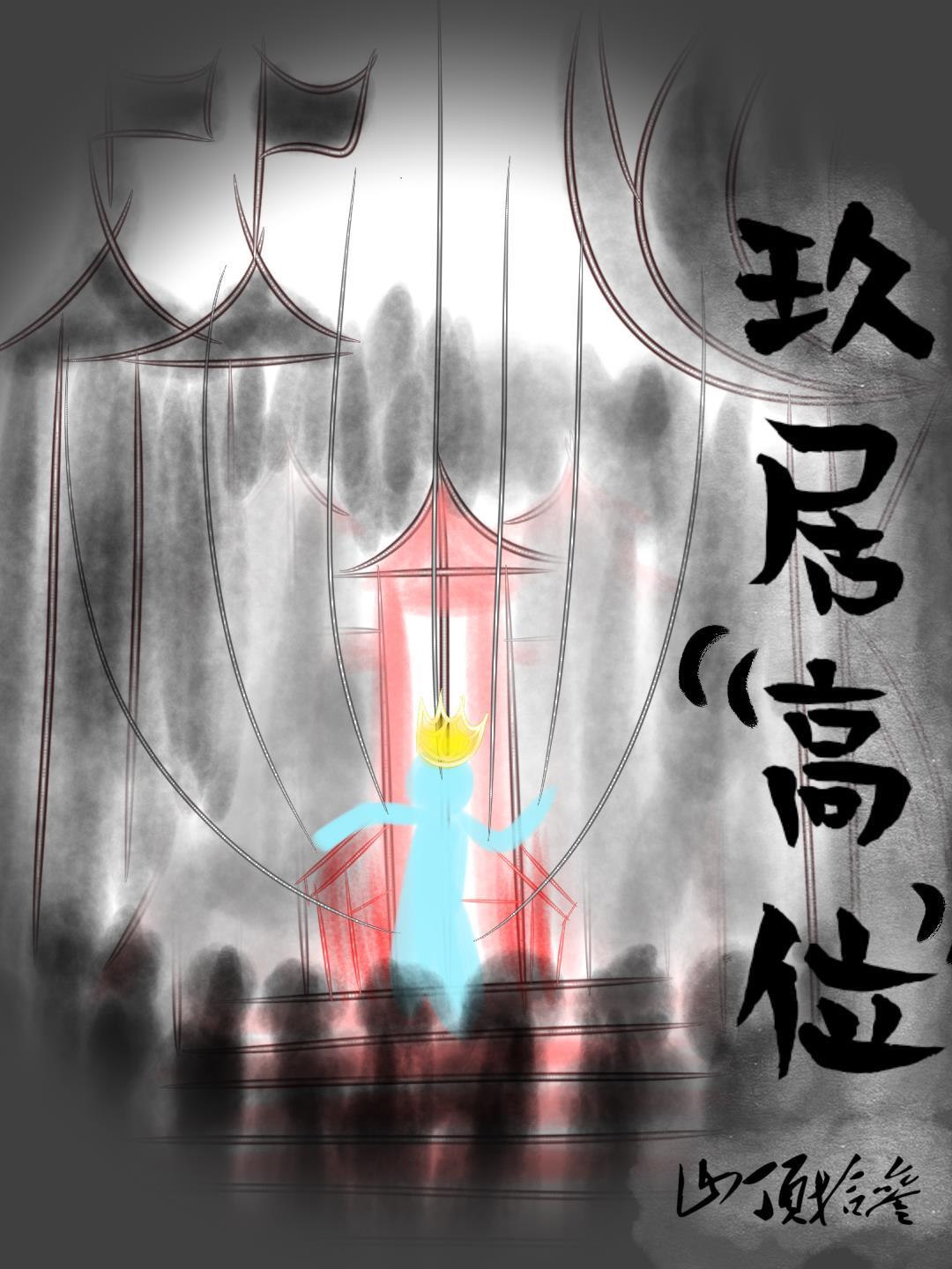 玖居“高位”封面