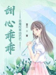 甜心乖乖：恶魔校草凶巴巴封面