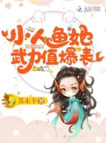 小人鱼她武力值爆表封面