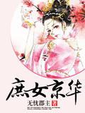 庶女京华封面