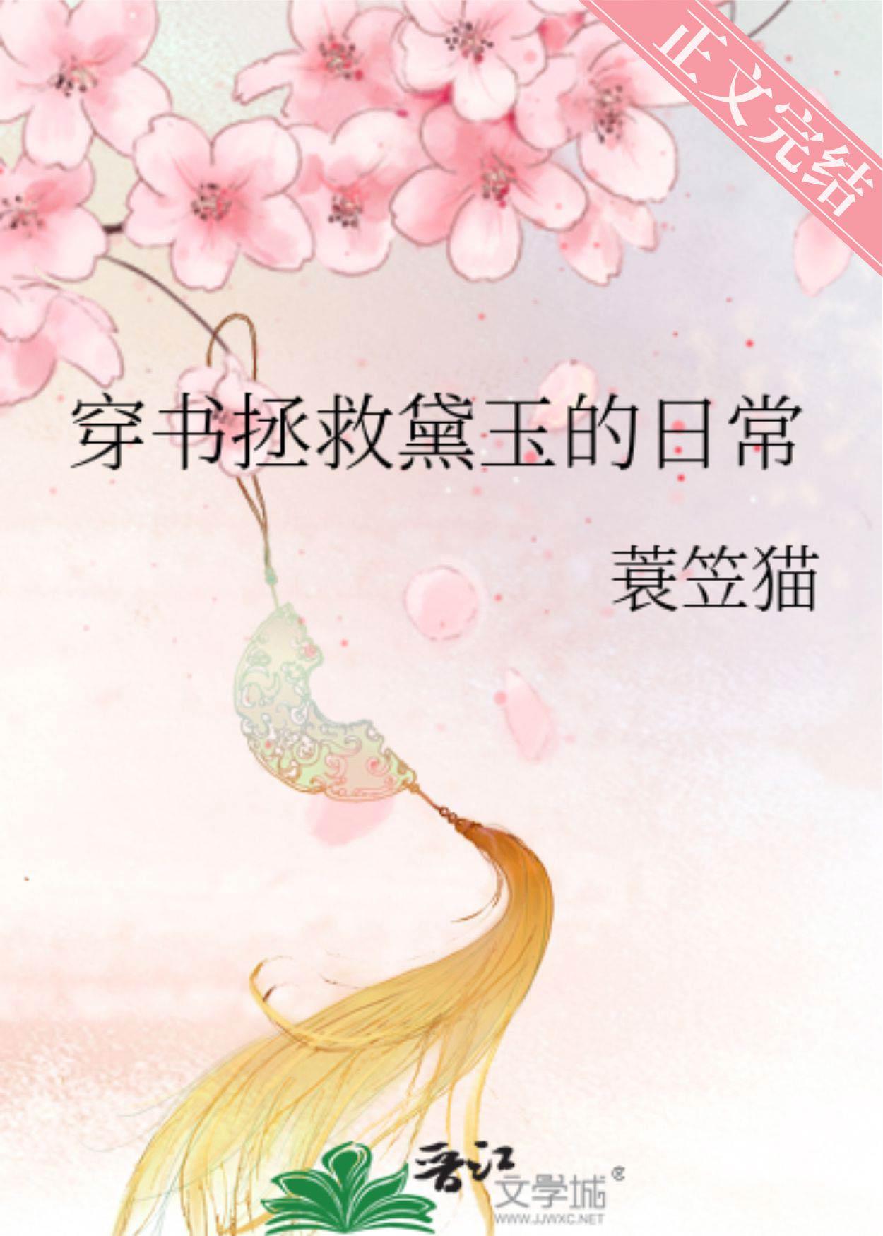 穿书拯救黛玉的日常封面