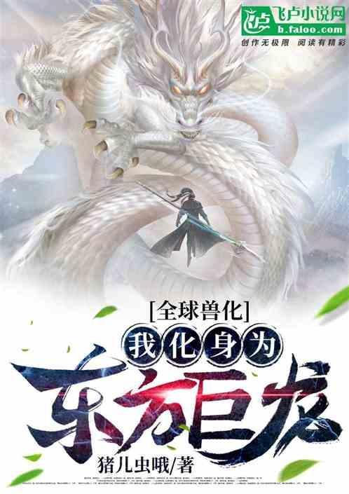全球兽化：我化身为东方巨龙封面
