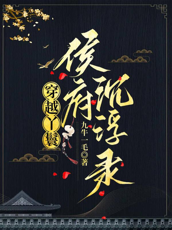 穿越丫鬟侯府沈浮录封面