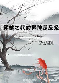穿越之我的男神是反派封面