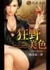 狂野美色封面