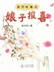 花开夫贵之娘子报喜封面