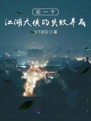 论一个江湖大侠的失败养成封面