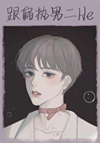 跟偏执男二he[穿书]封面