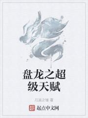 盘龙之超级天赋封面