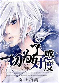 [综]一切为了好感度封面