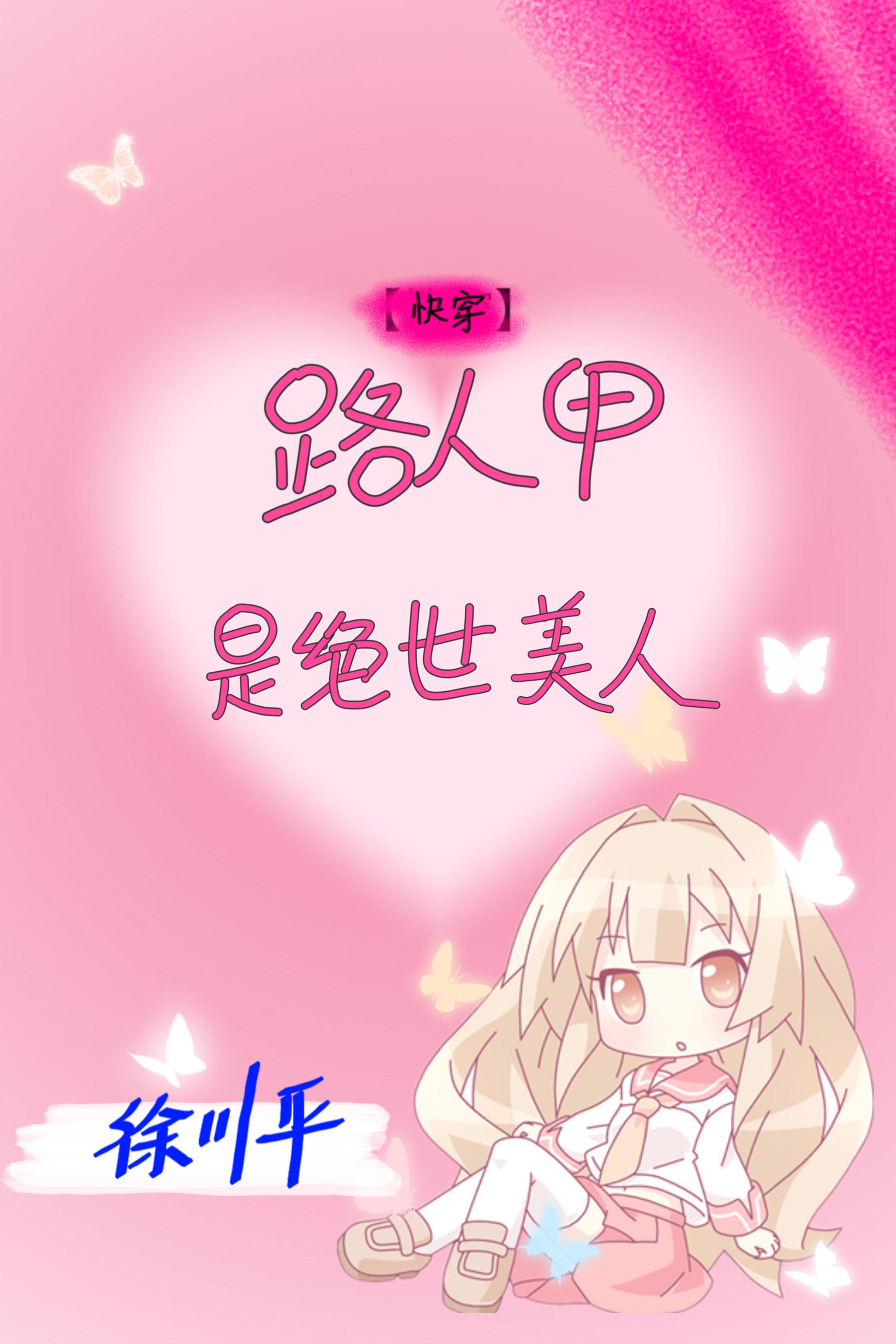 路人甲是绝世美人（快穿）封面
