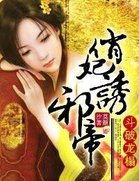 斗破龙榻，俏妃诱邪帝封面