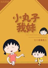 小丸子我妹封面